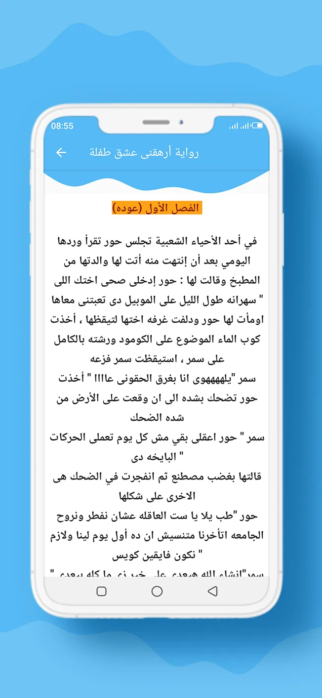 رواية أرهقنى عشق طفلة | Indus Appstore | Screenshot