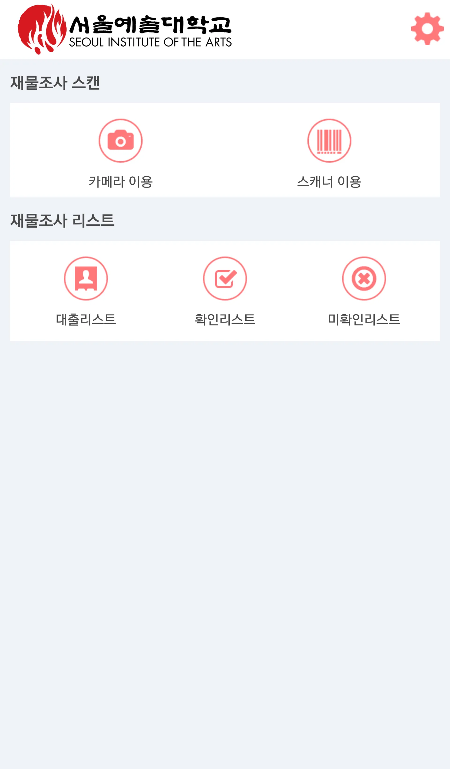 서울예술대학교 기자재실 재물조사 | Indus Appstore | Screenshot