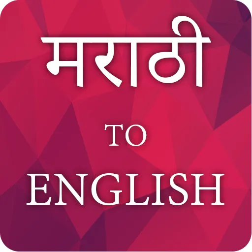 marathi to english translator | Indus Appstore | Screenshot