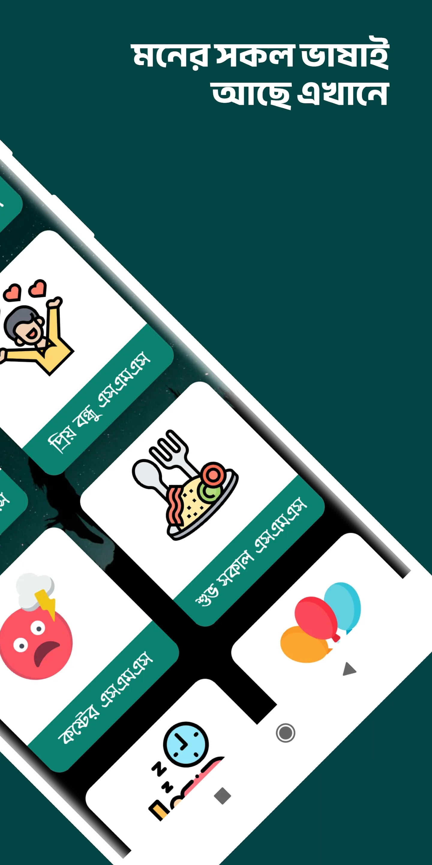 সকল ধরনের SMS | Indus Appstore | Screenshot