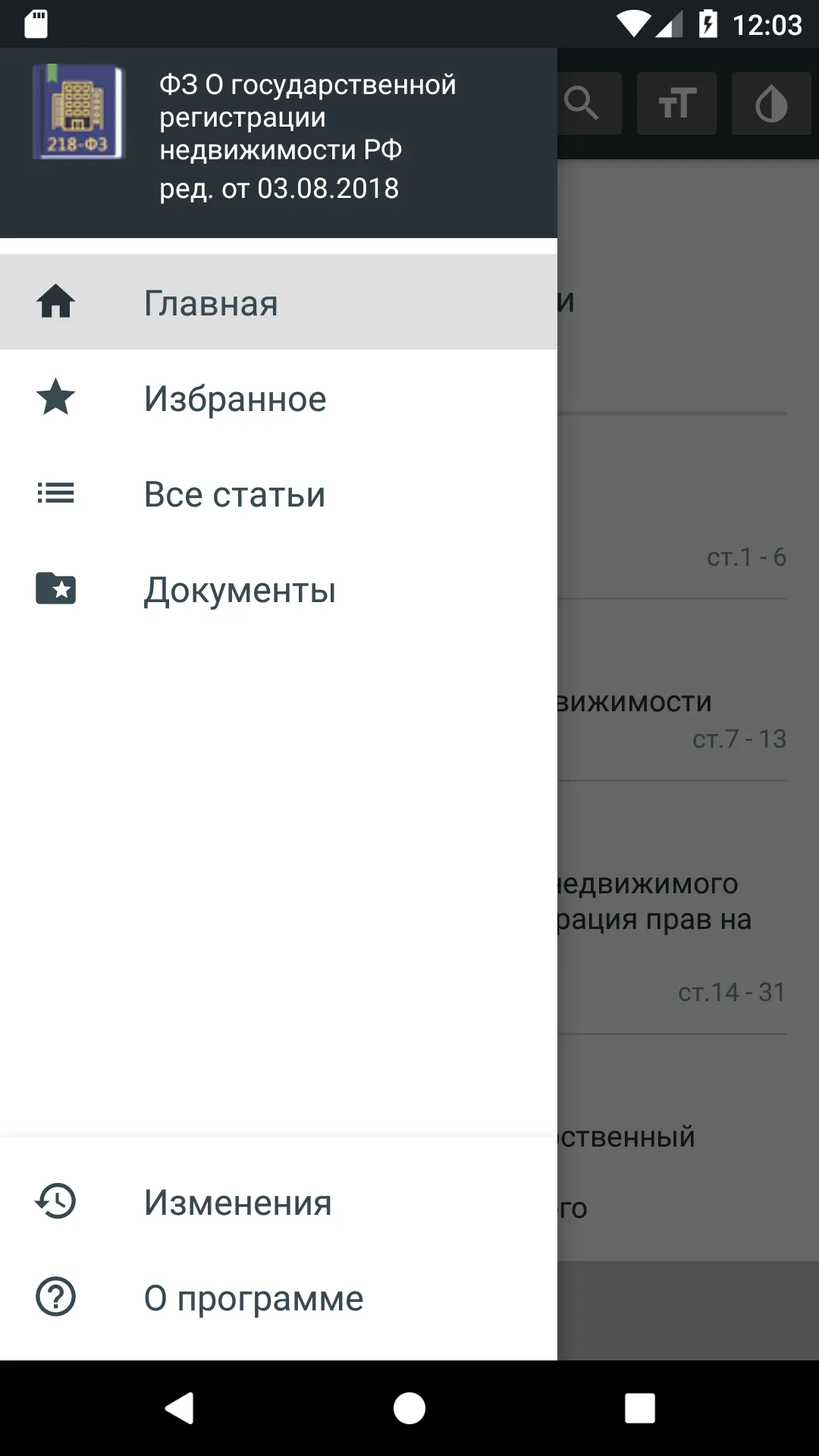 О регистрации недвижимости РФ | Indus Appstore | Screenshot