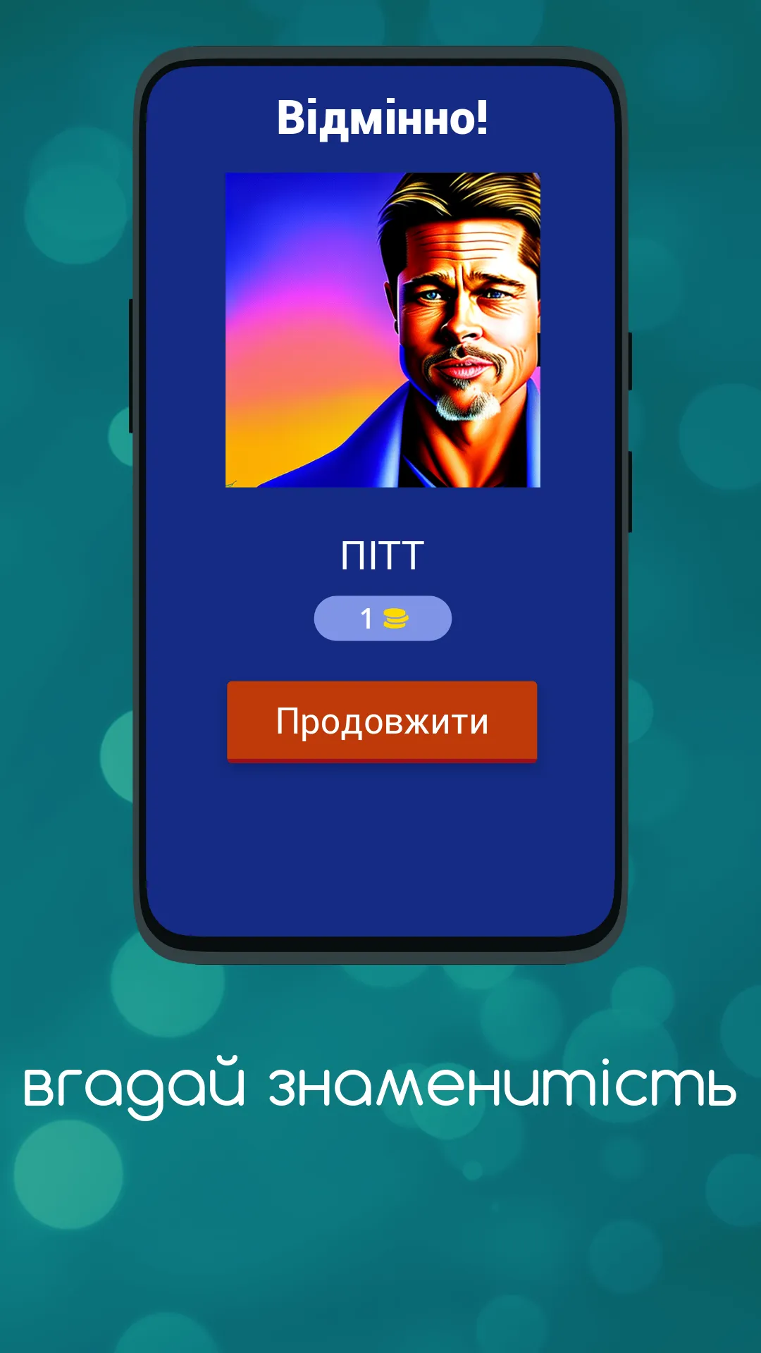 Вгадай Знаменитість | Indus Appstore | Screenshot