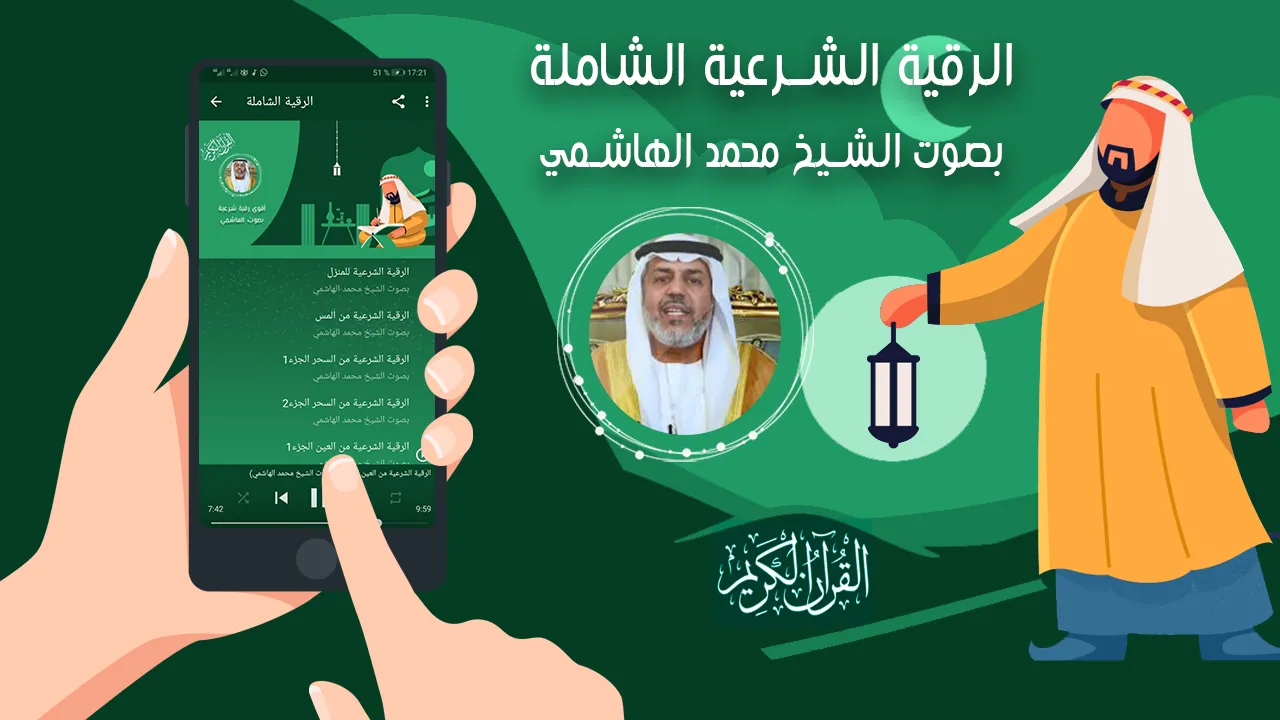 الرقية الشرعية محمد الهاشمي | Indus Appstore | Screenshot