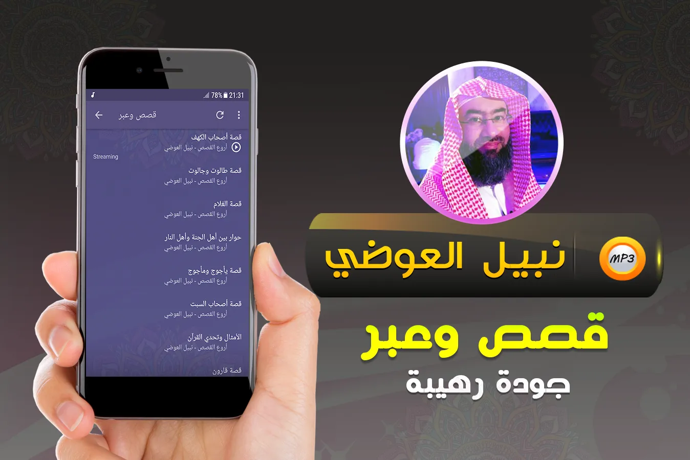 قصص وعبر محاضرات نبيل العوضي | Indus Appstore | Screenshot