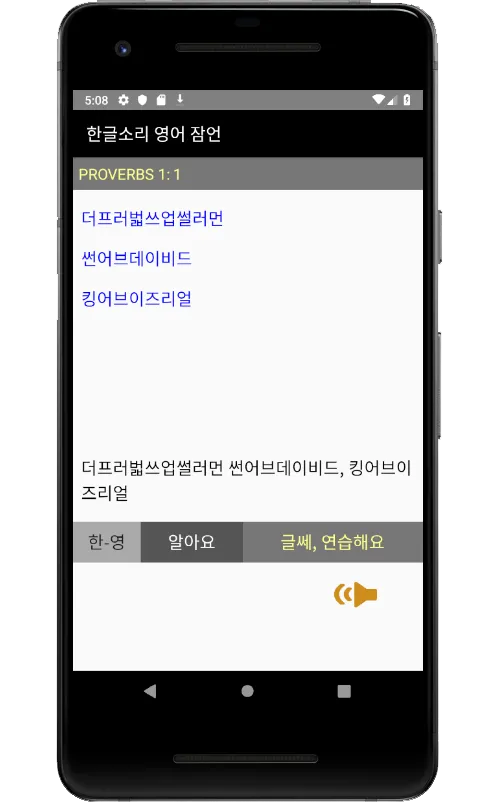 영어성경(NIV) 잠언을 한글소리로 암송해요. | Indus Appstore | Screenshot