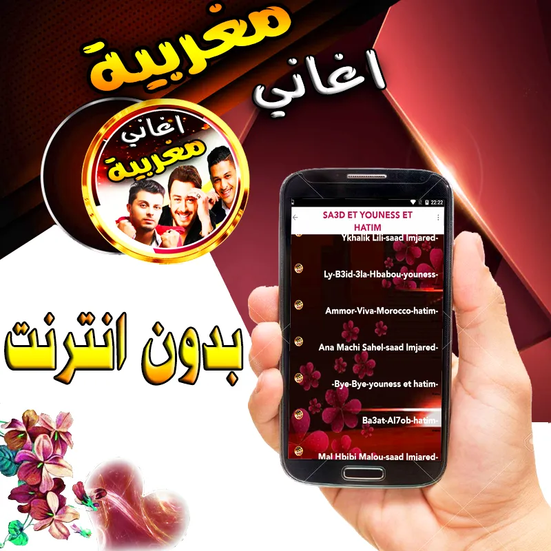 سعد و يونس حاتم مغربية بدون نت | Indus Appstore | Screenshot