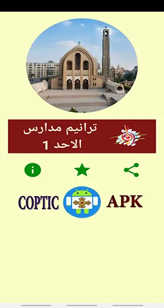 ترانيم مسيحية مدارس الاحد 1 (ب | Indus Appstore | Screenshot