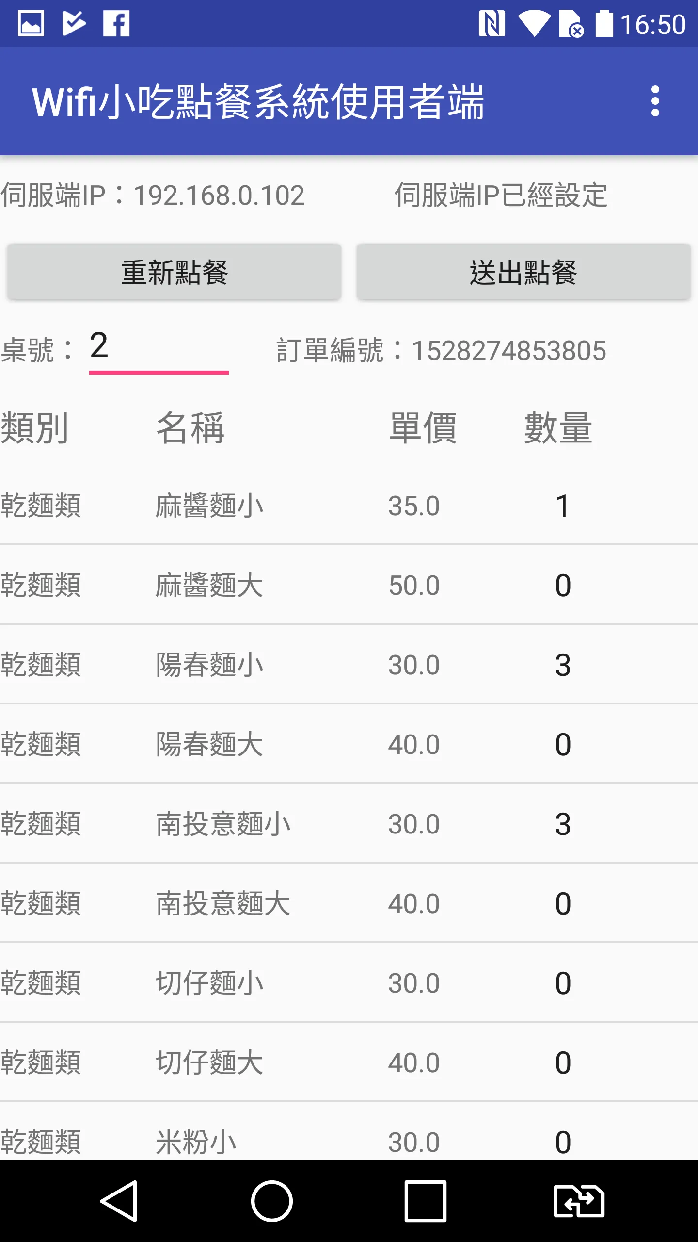 Wifi小吃點餐使用WifiSnackOrderClient | Indus Appstore | Screenshot