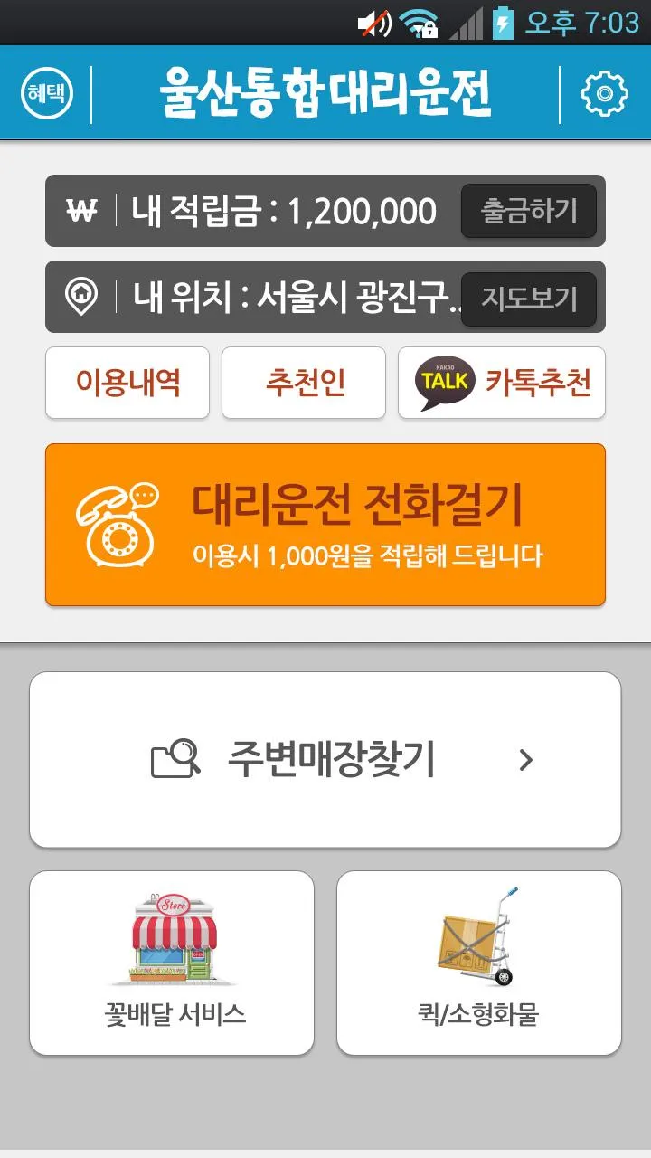 울산통합대리운전 | Indus Appstore | Screenshot