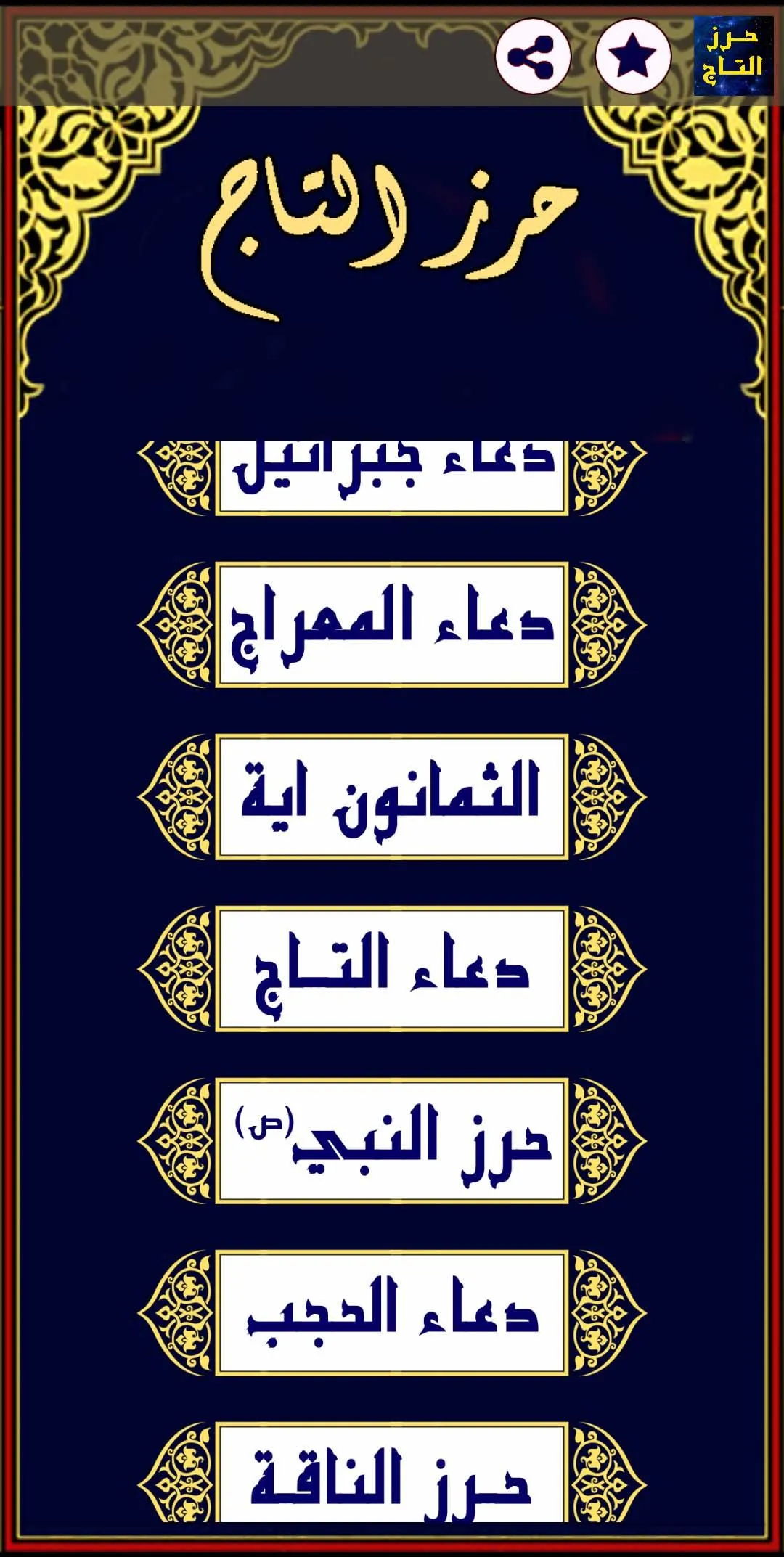 حرز التاج لقضاء الحوائج | Indus Appstore | Screenshot