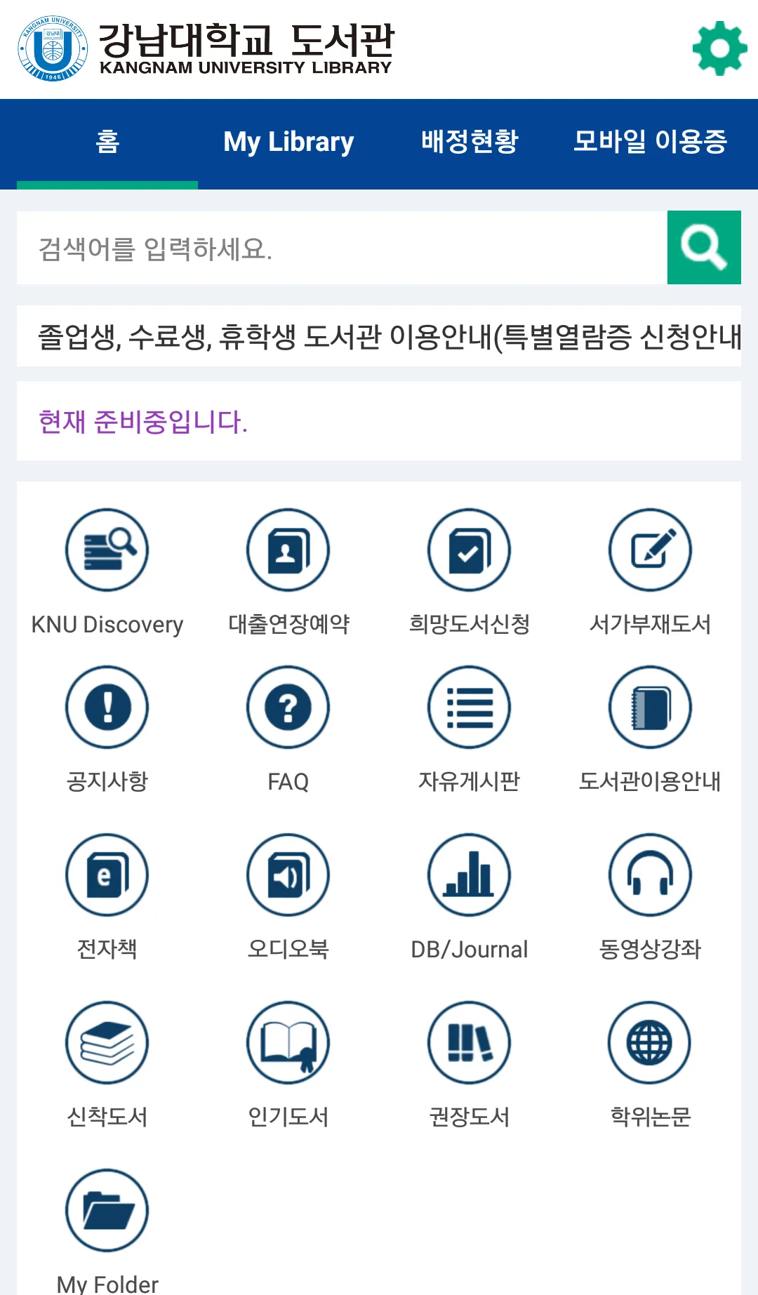 강남대학교 중앙도서관 | Indus Appstore | Screenshot