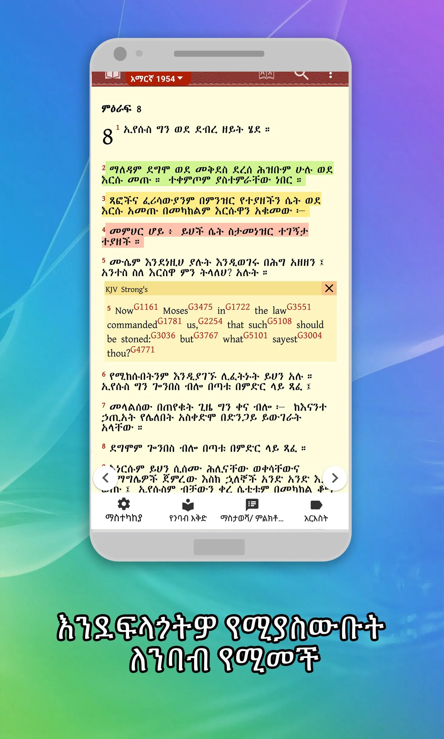 Amharic  Bible - መጽሐፍ ቅዱስ | Indus Appstore | Screenshot