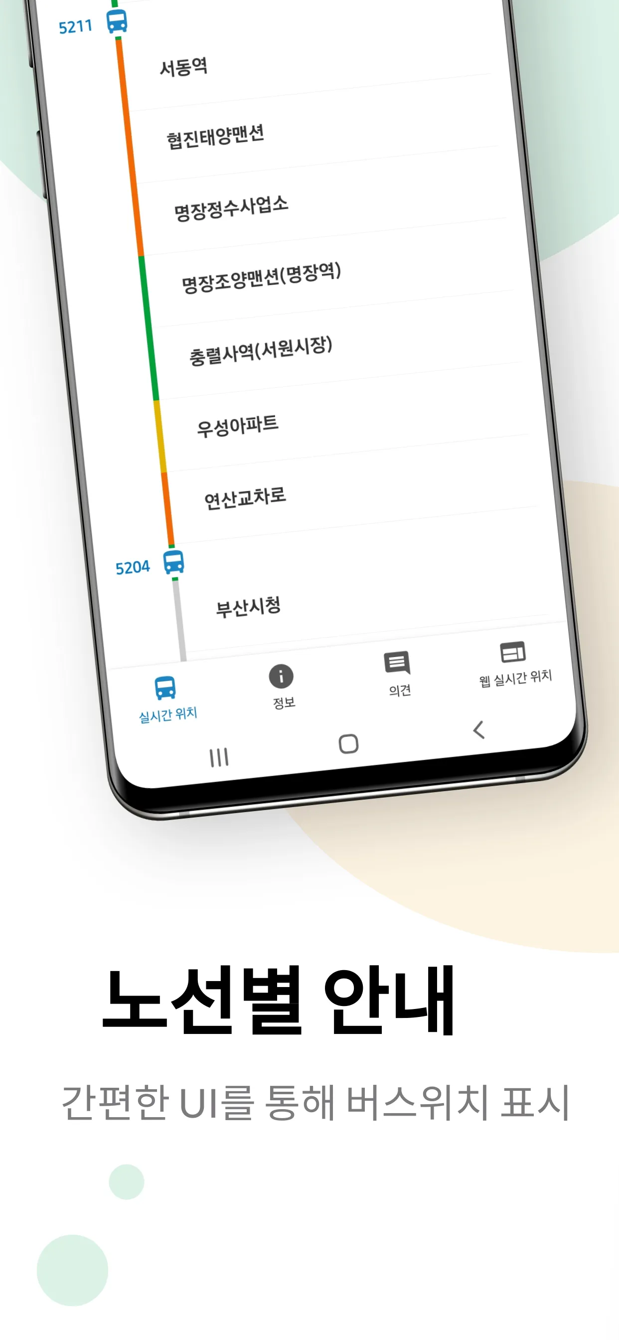 부산버스 - 도착 정보 안내 | Indus Appstore | Screenshot