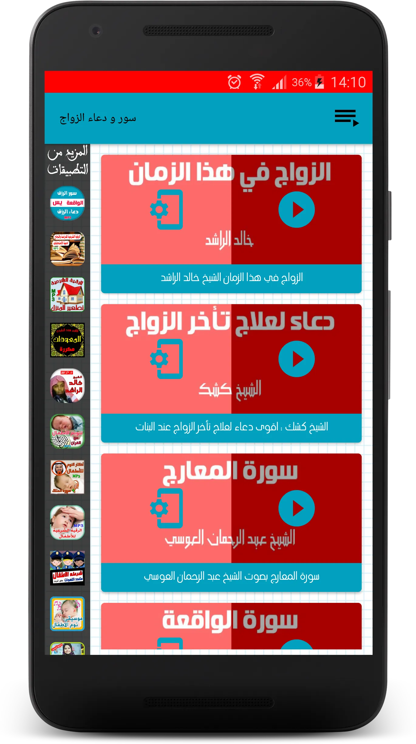 سور الزواج + دعاء تعجيل الزواج | Indus Appstore | Screenshot