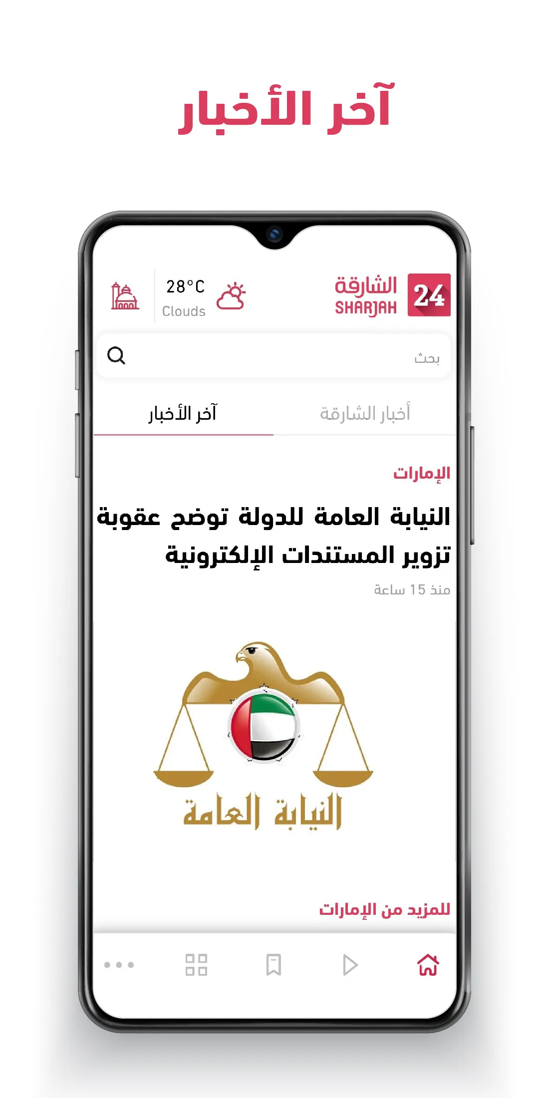 Sharjah24 | Indus Appstore | Screenshot