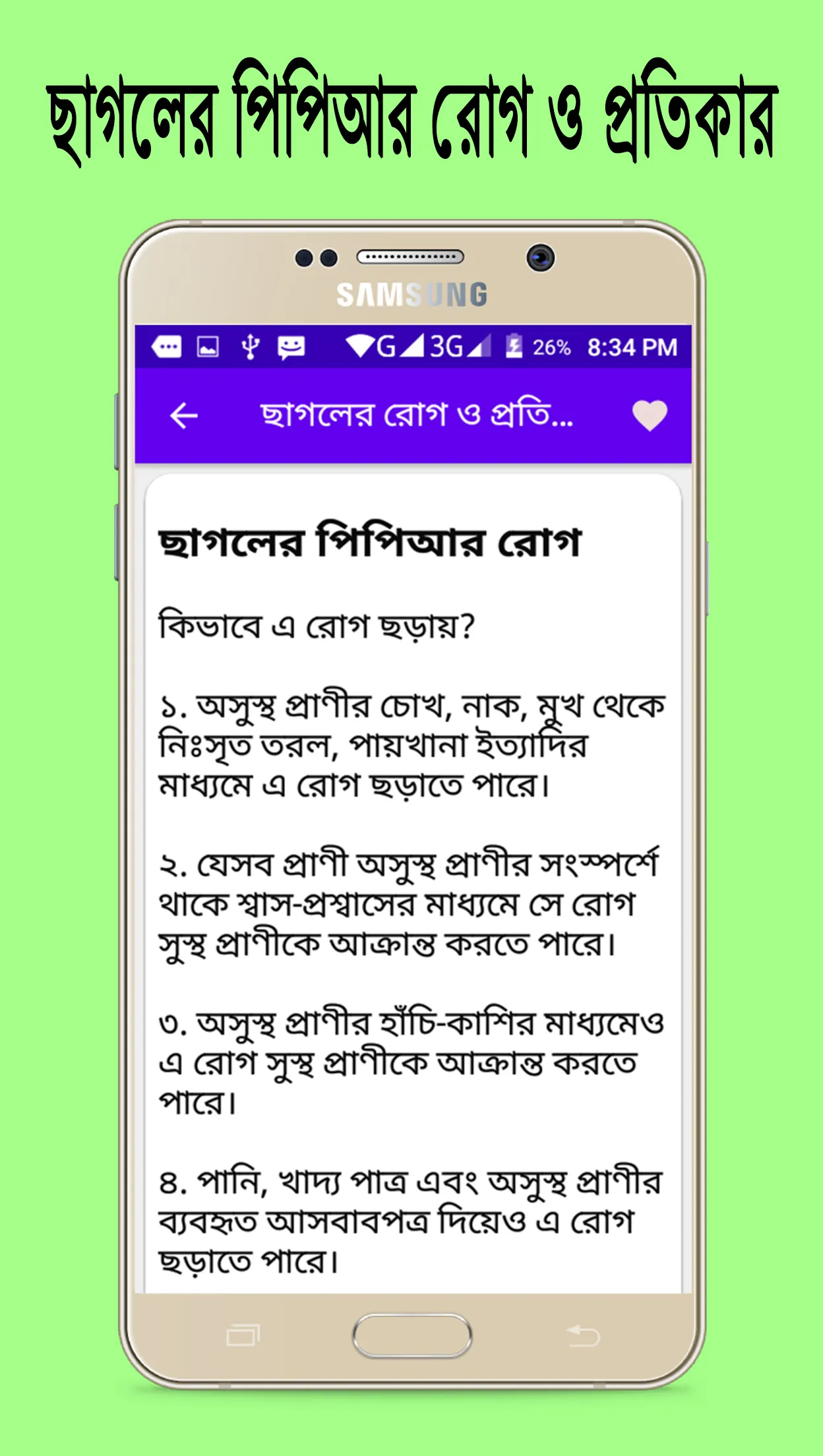 ছাগলের বিভিন্ন রোগ ও প্রতিকার~ | Indus Appstore | Screenshot