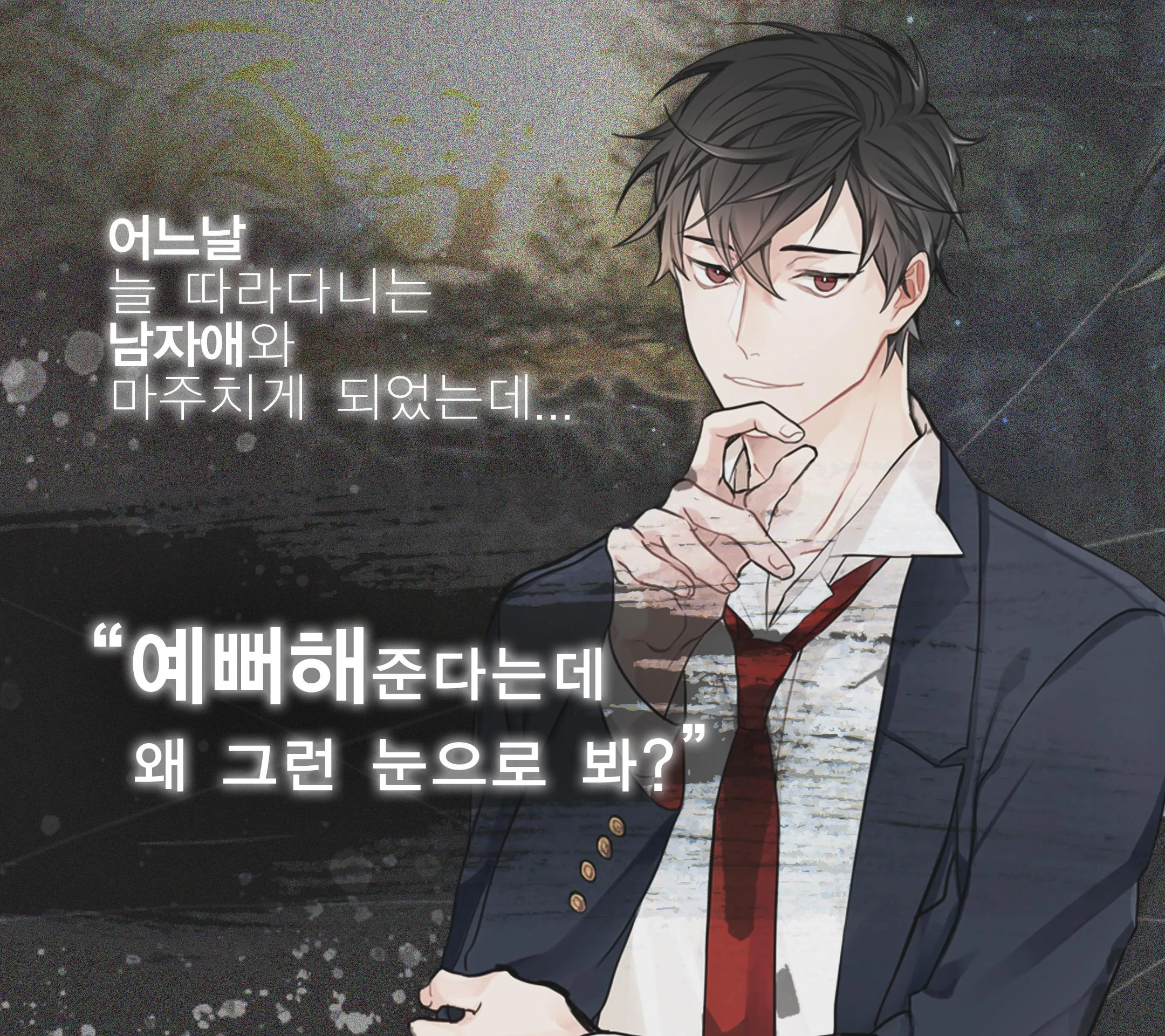 싸이코가 애정표현하는 방법 시즌1 - 미연시 | Indus Appstore | Screenshot