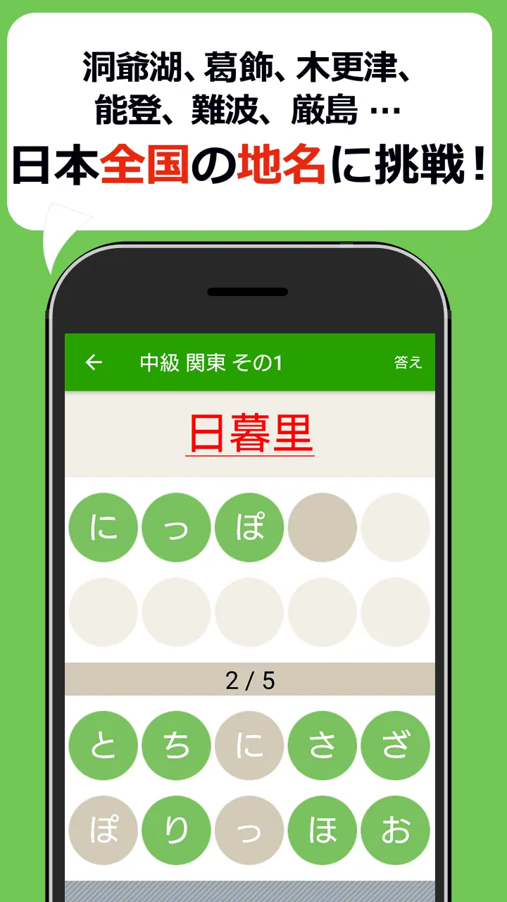 読めないと恥ずかしい地名漢字クイズ - 難読地名の漢字読み方 | Indus Appstore | Screenshot