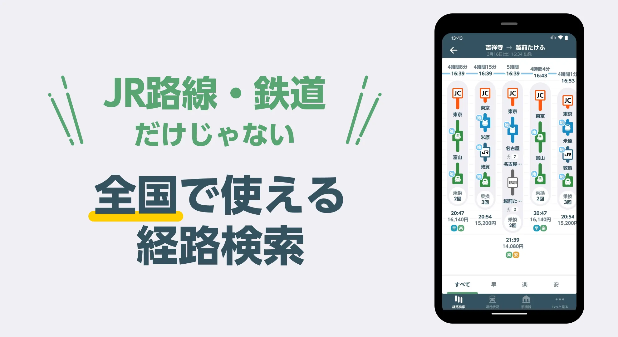 JR東日本アプリ 乗換案内・運行情報・時刻表 | Indus Appstore | Screenshot