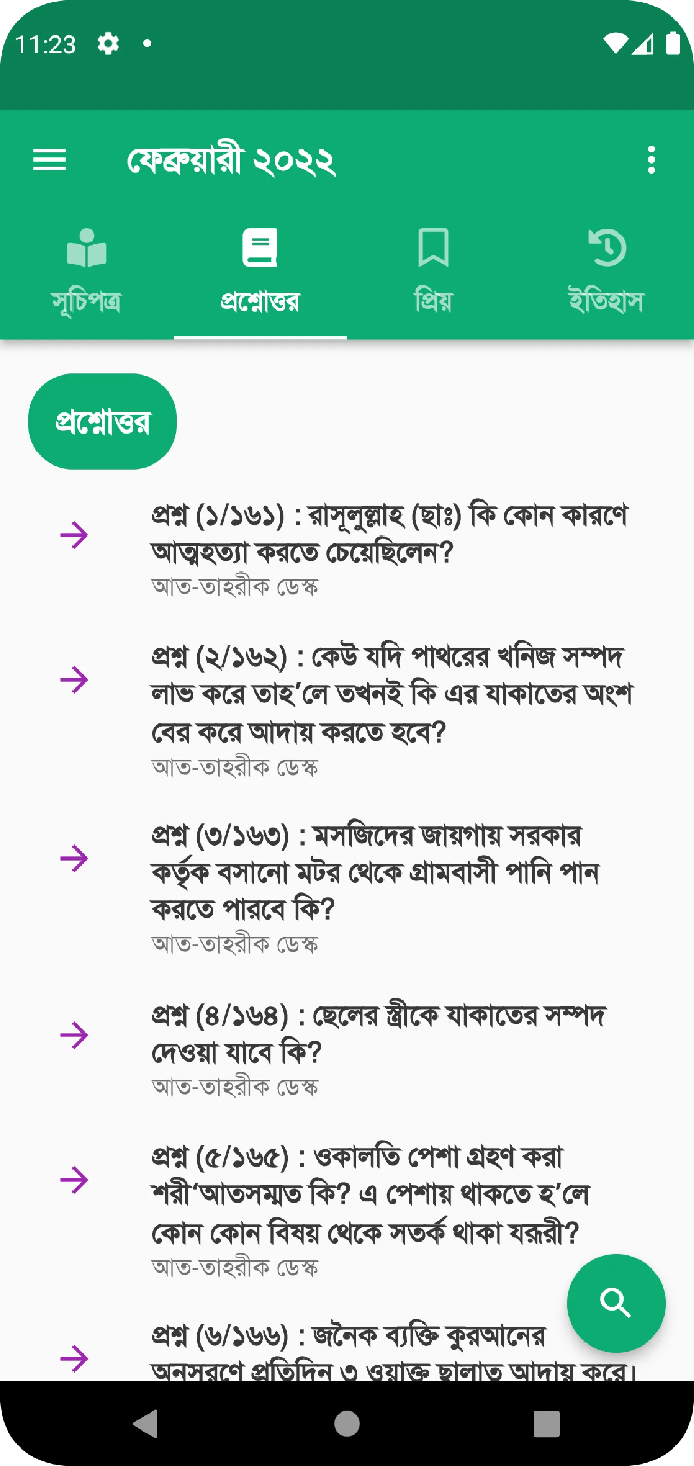 মাসিক আত-তাহরীক | Indus Appstore | Screenshot