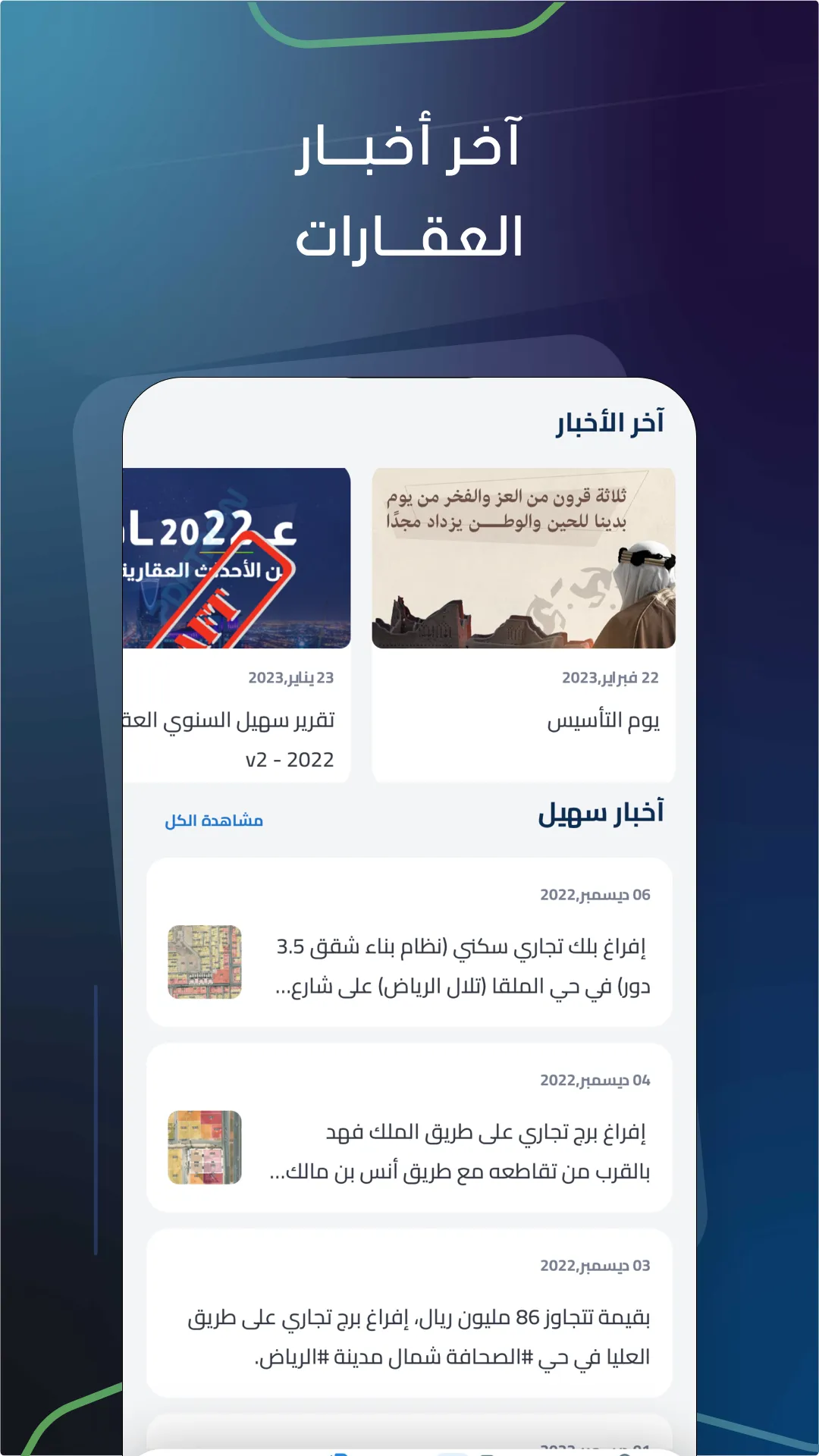 تطبيق سهيل العقاري | Indus Appstore | Screenshot