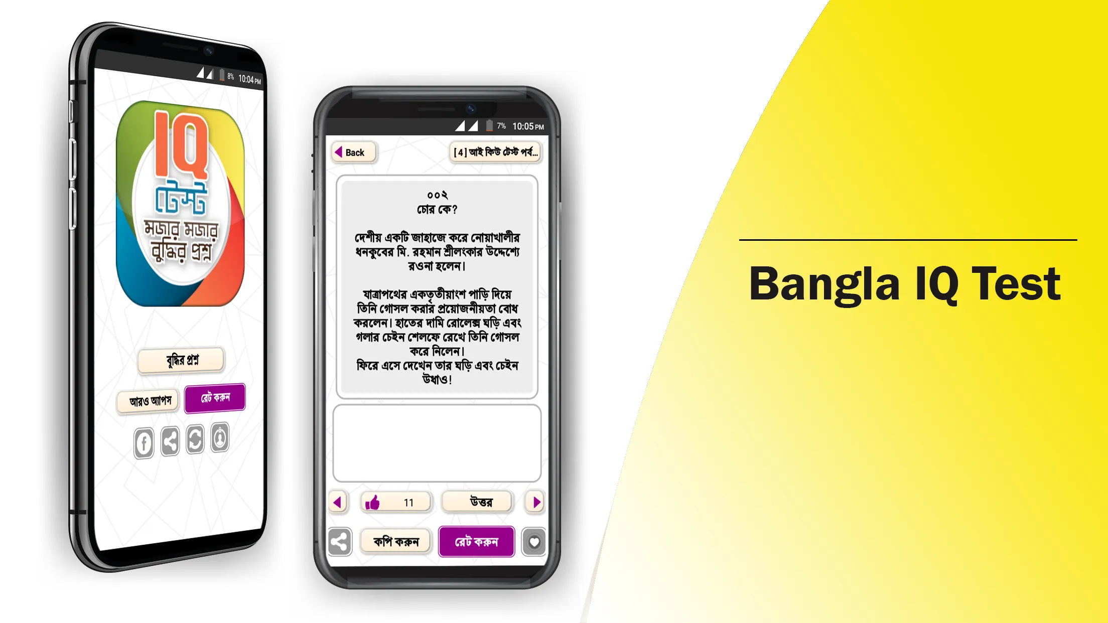 Bangla IQ Test বাংলা আইকিউ | Indus Appstore | Screenshot