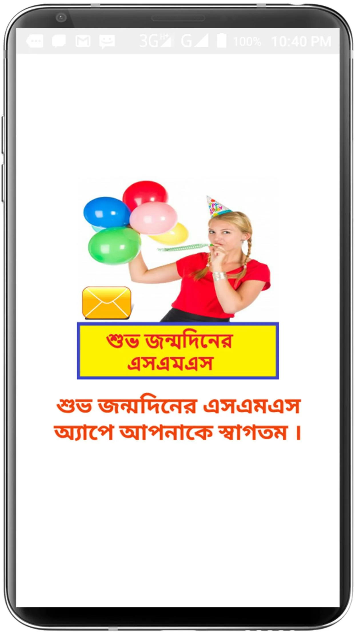 শুভ জন্মদিনের এসএমএস- Birthday | Indus Appstore | Screenshot