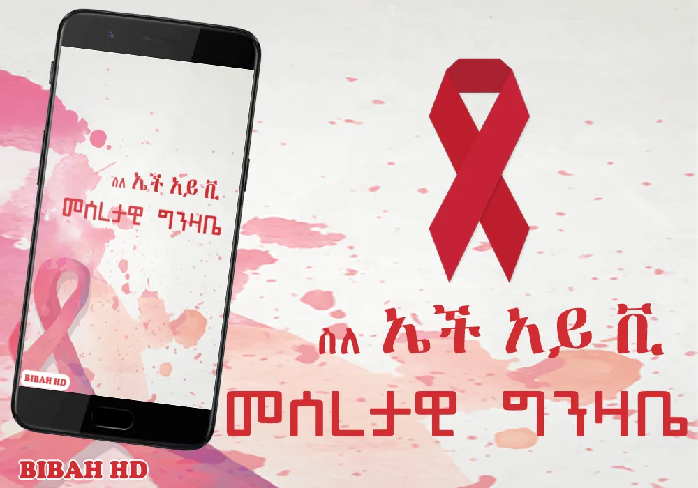 HIV/AIDS Info Ethiopia App | Indus Appstore | Screenshot