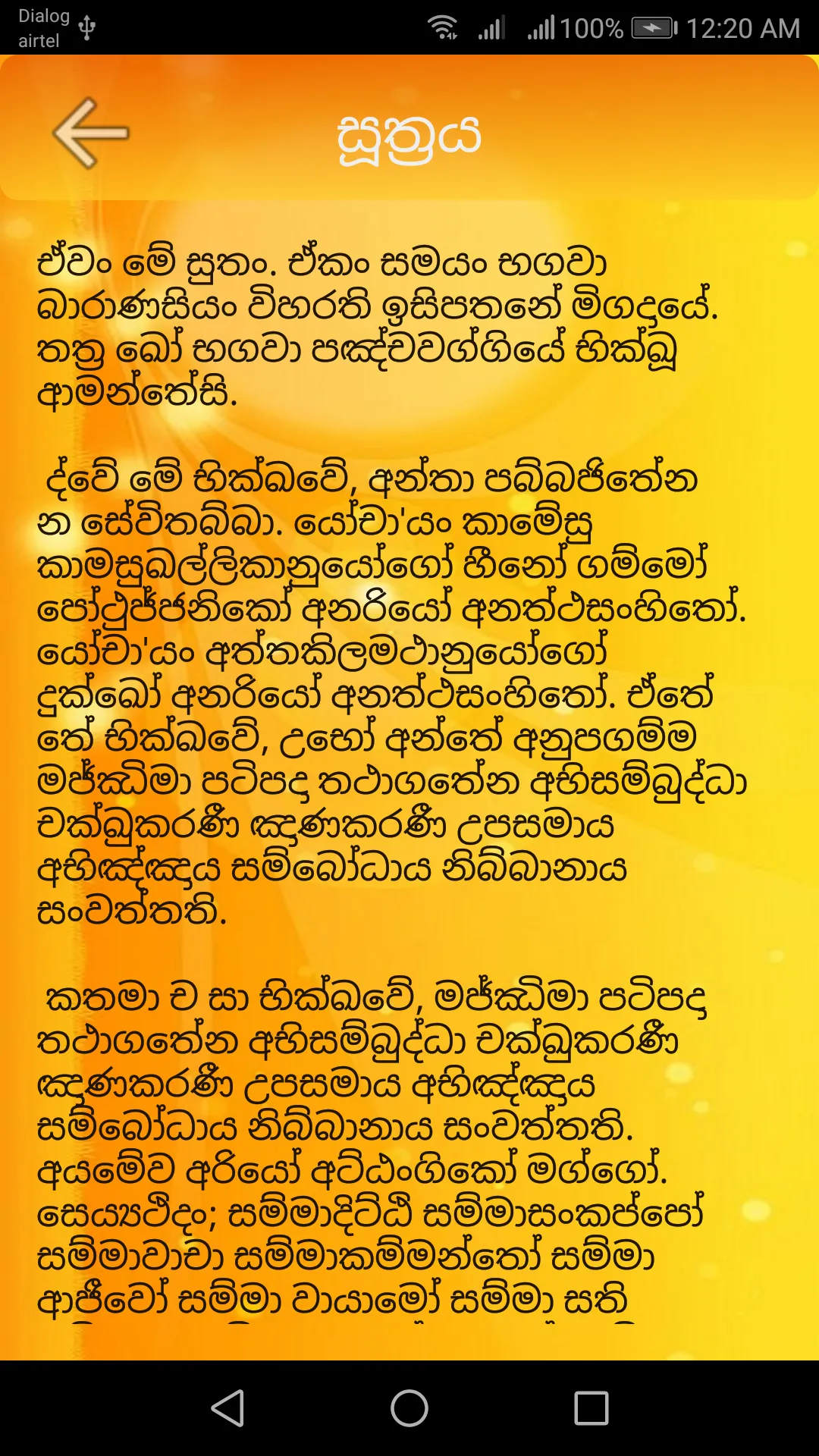 දම්සක් පැවතුම් සූත්‍රය | Indus Appstore | Screenshot