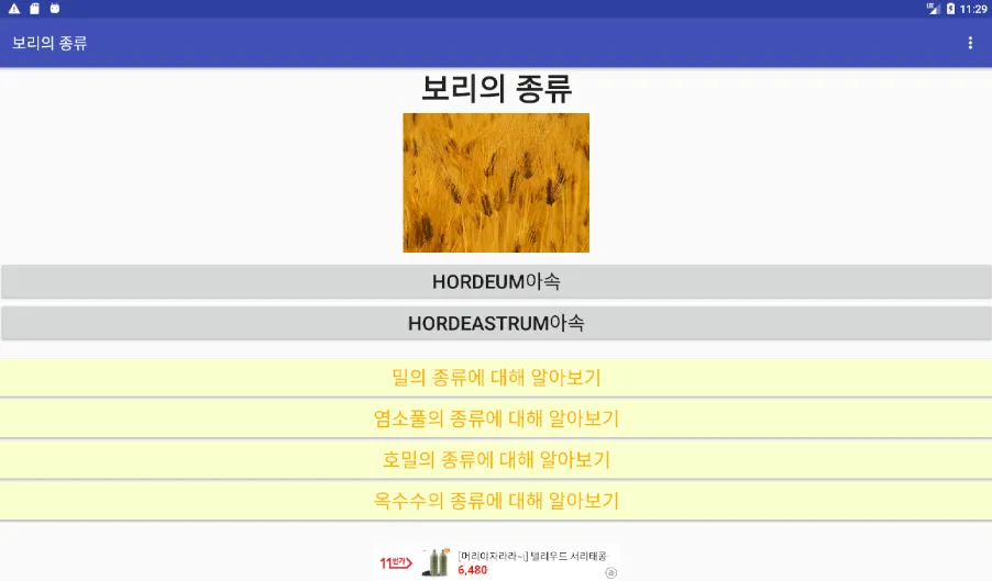 보리의 종류 | Indus Appstore | Screenshot