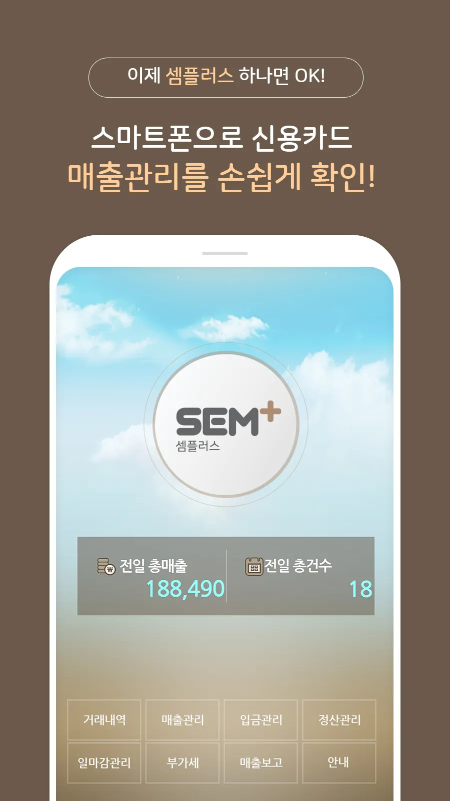 모바일 셈플러스 (MOBILE SEMPLUS) | Indus Appstore | Screenshot