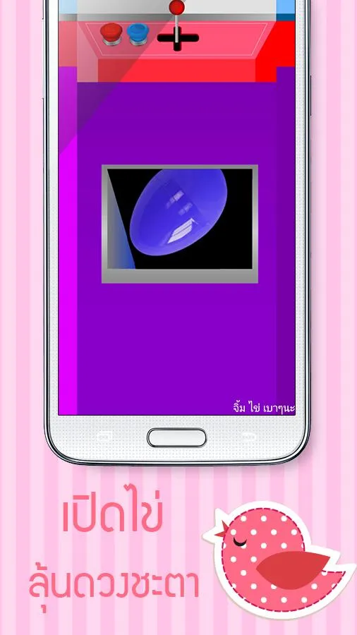 เขย่าไข่ดูดวง - HoroEggShake | Indus Appstore | Screenshot