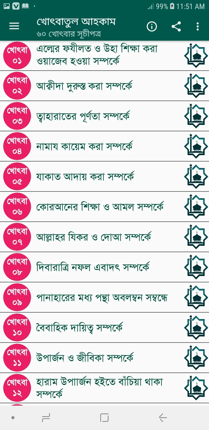 খোৎবাতুল আহকাম (৬০ খোৎবা) | Indus Appstore | Screenshot