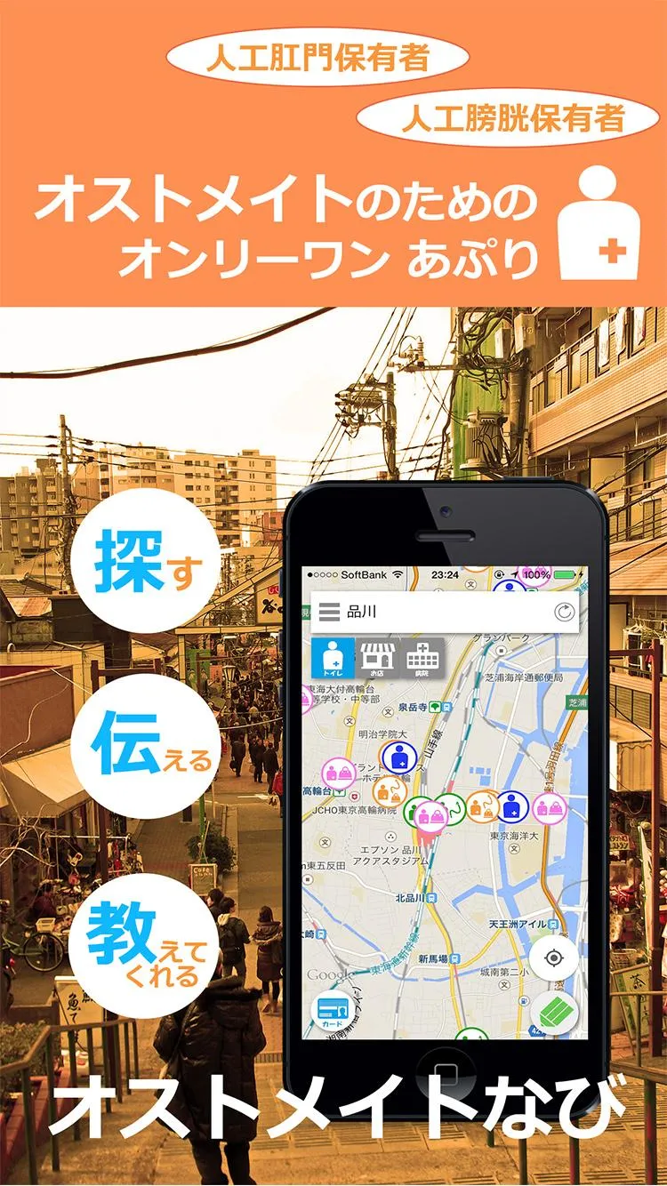 オストメイトなび | Indus Appstore | Screenshot