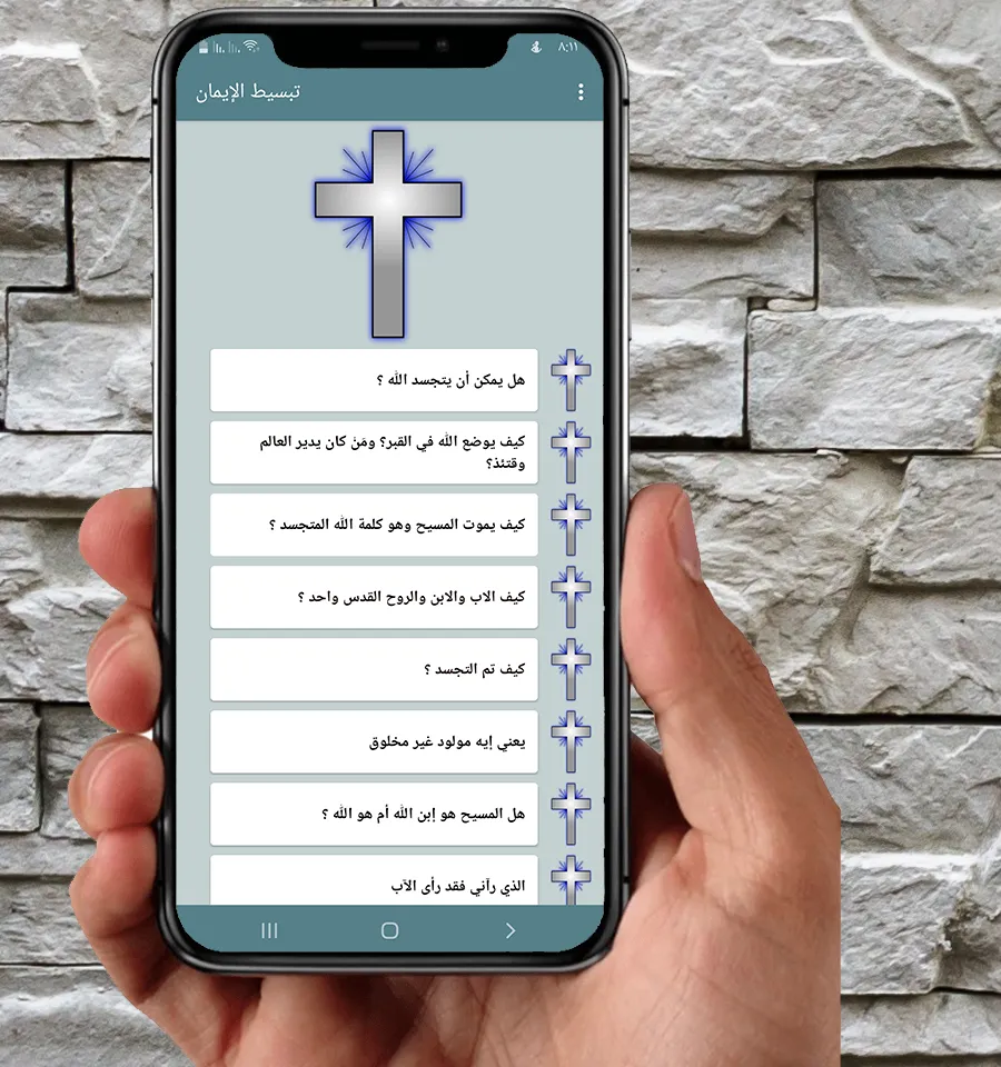 هل المسيح هو الله ؟ | Indus Appstore | Screenshot