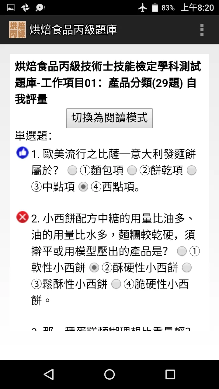 技能檢定-烘焙食品丙級題庫 (西點蛋糕、麵包、餅乾) | Indus Appstore | Screenshot