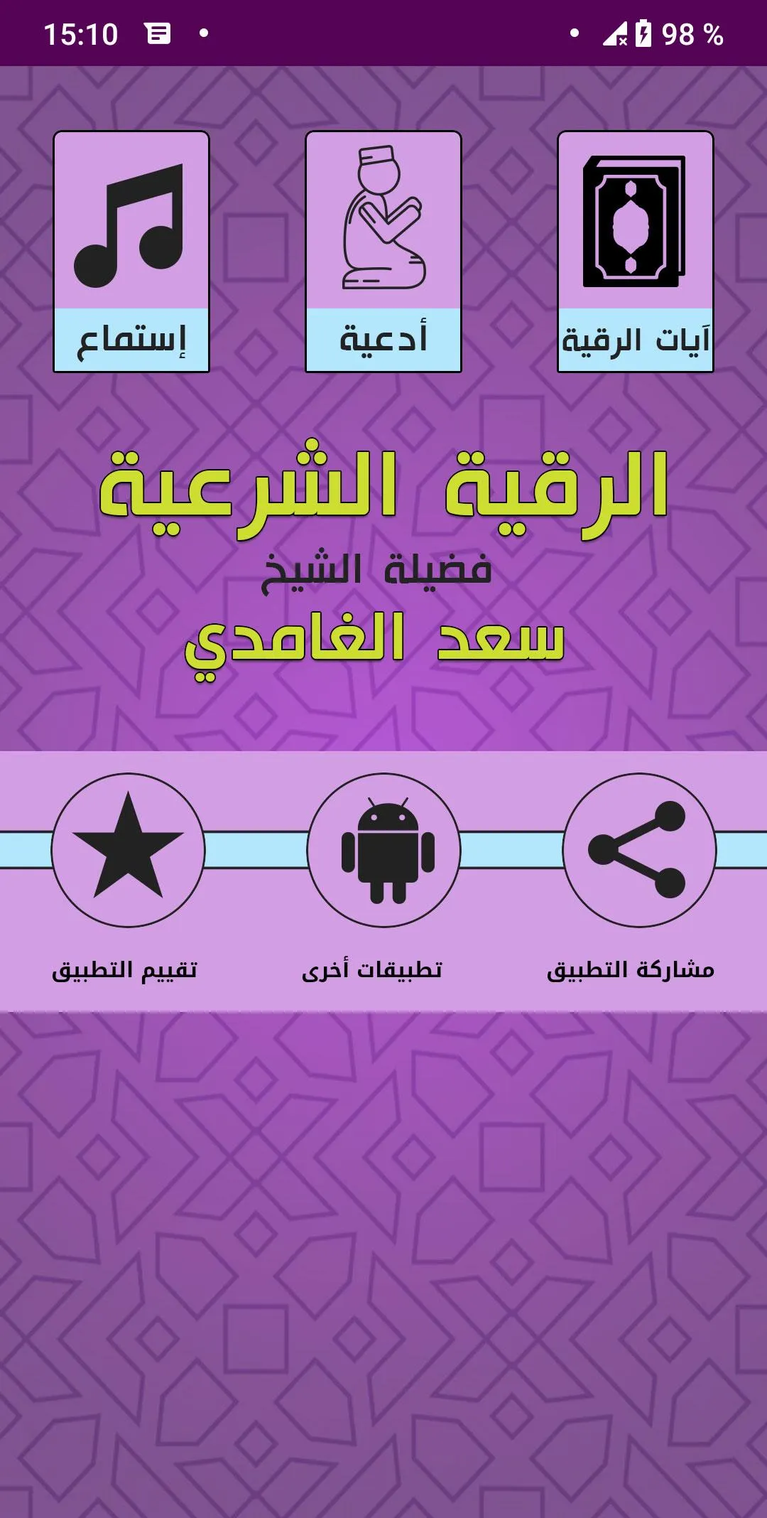 Offline Ruqyah Saad Al Ghamidi | Indus Appstore | Screenshot