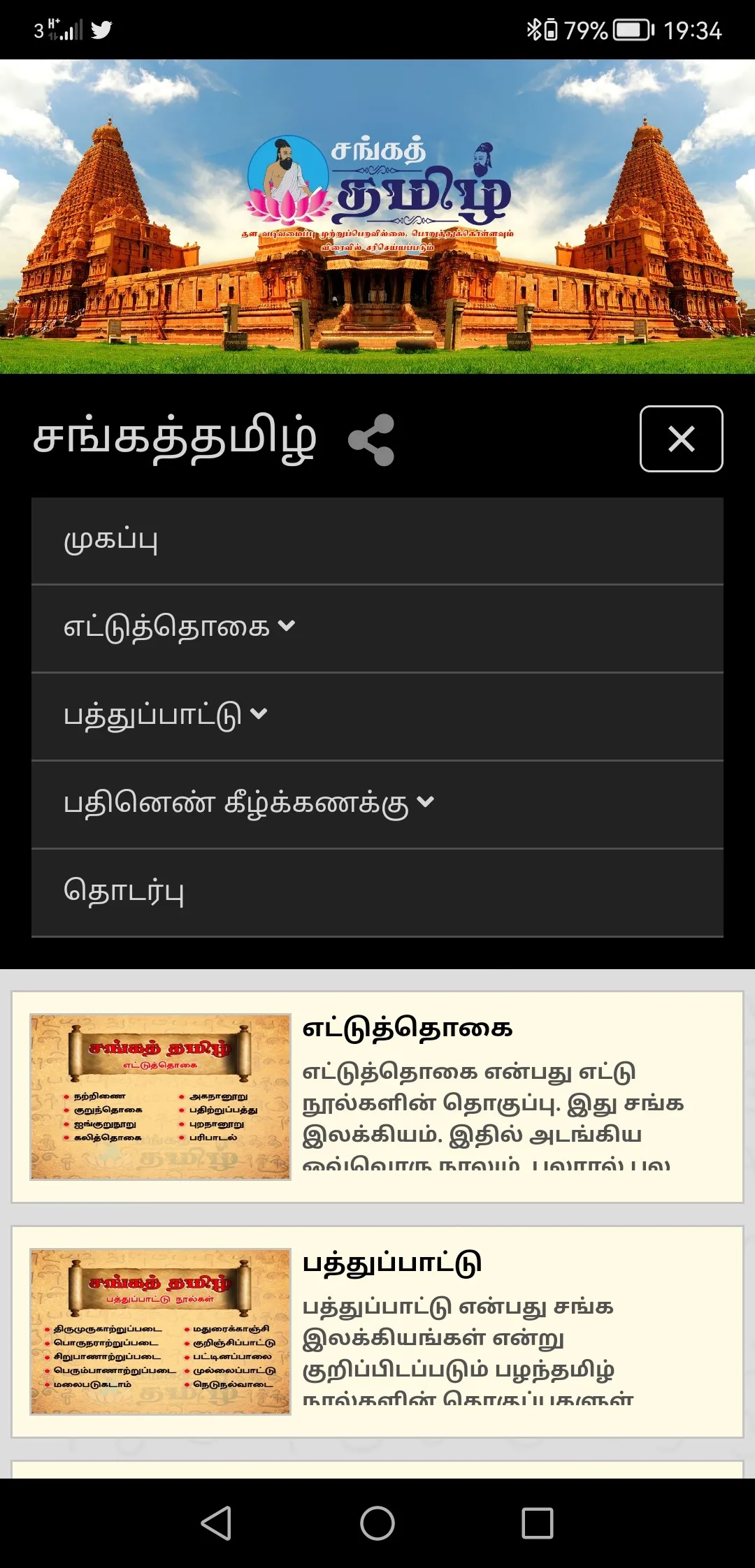 Sangailakkiyam | Indus Appstore | Screenshot