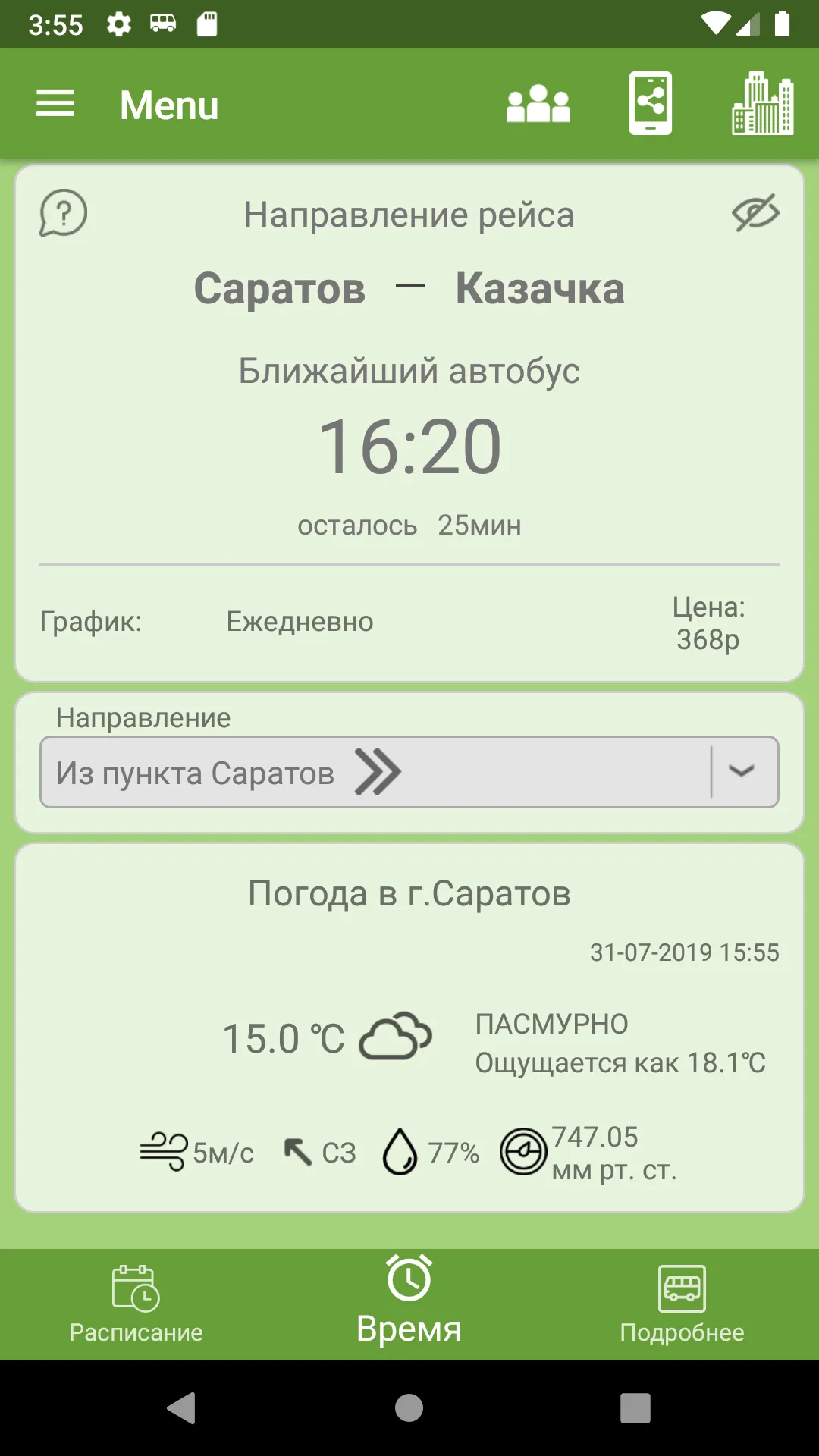 Автобус "Саратов" | Indus Appstore | Screenshot