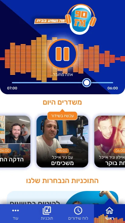 רדיו תשעים 90 fm | Indus Appstore | Screenshot