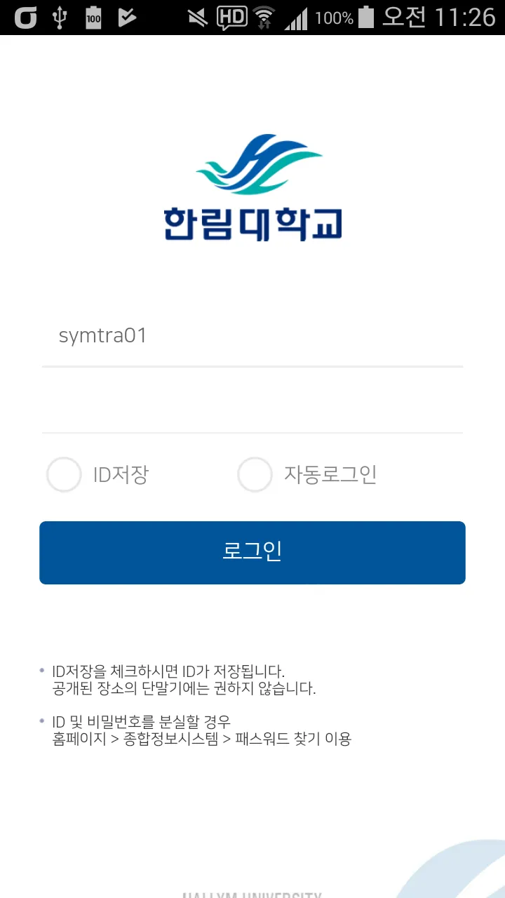 한림대학교 모바일학생증/신분증 (모바일 ID) | Indus Appstore | Screenshot