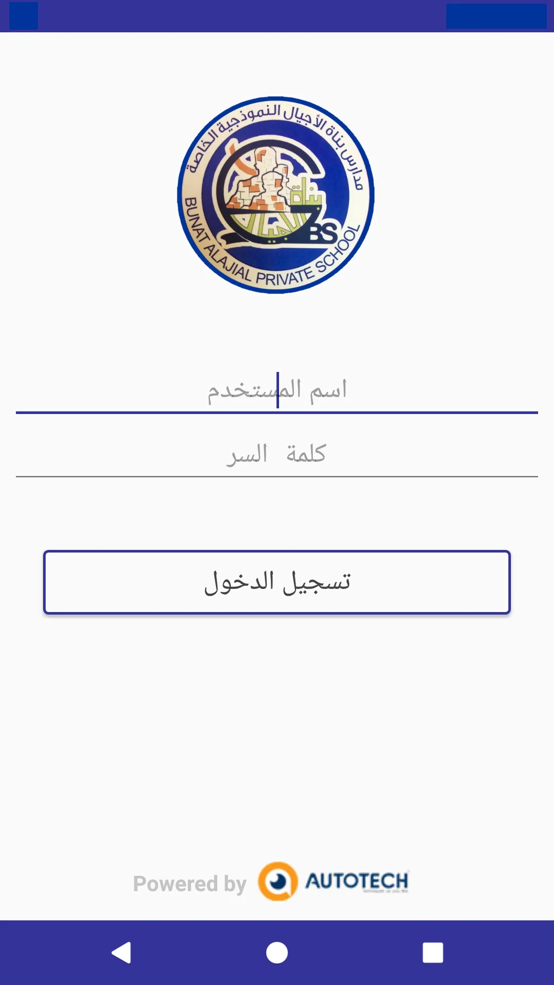 مدارس بناة الأجيال | Indus Appstore | Screenshot