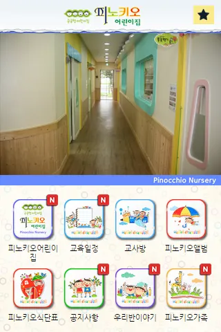 피노키오어린이집 | Indus Appstore | Screenshot