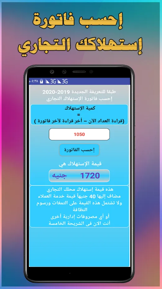 احسب فاتورة الكهرباء 2024 | Indus Appstore | Screenshot