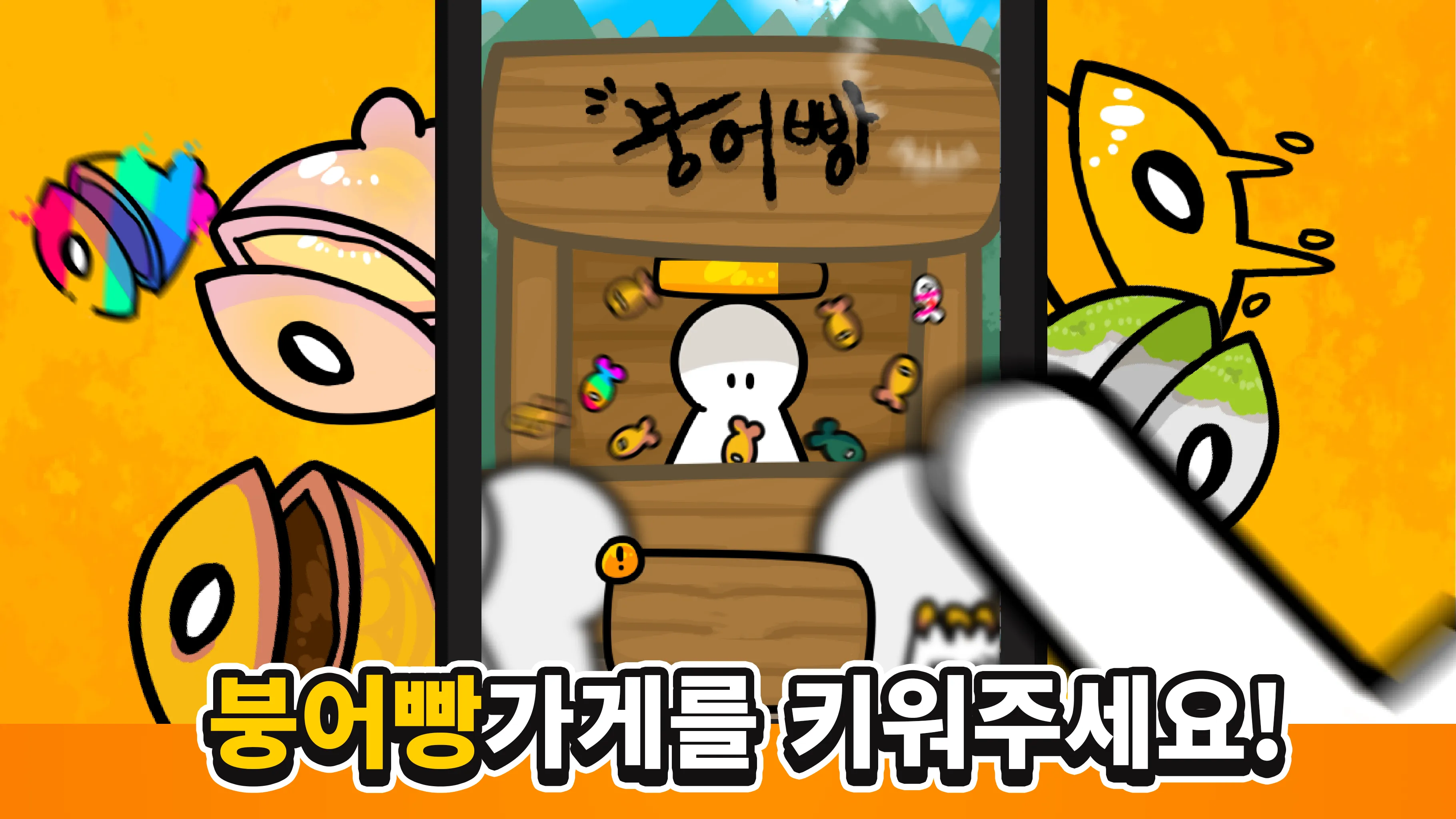 붕어빵 키우기:노가다의달인 | Indus Appstore | Screenshot