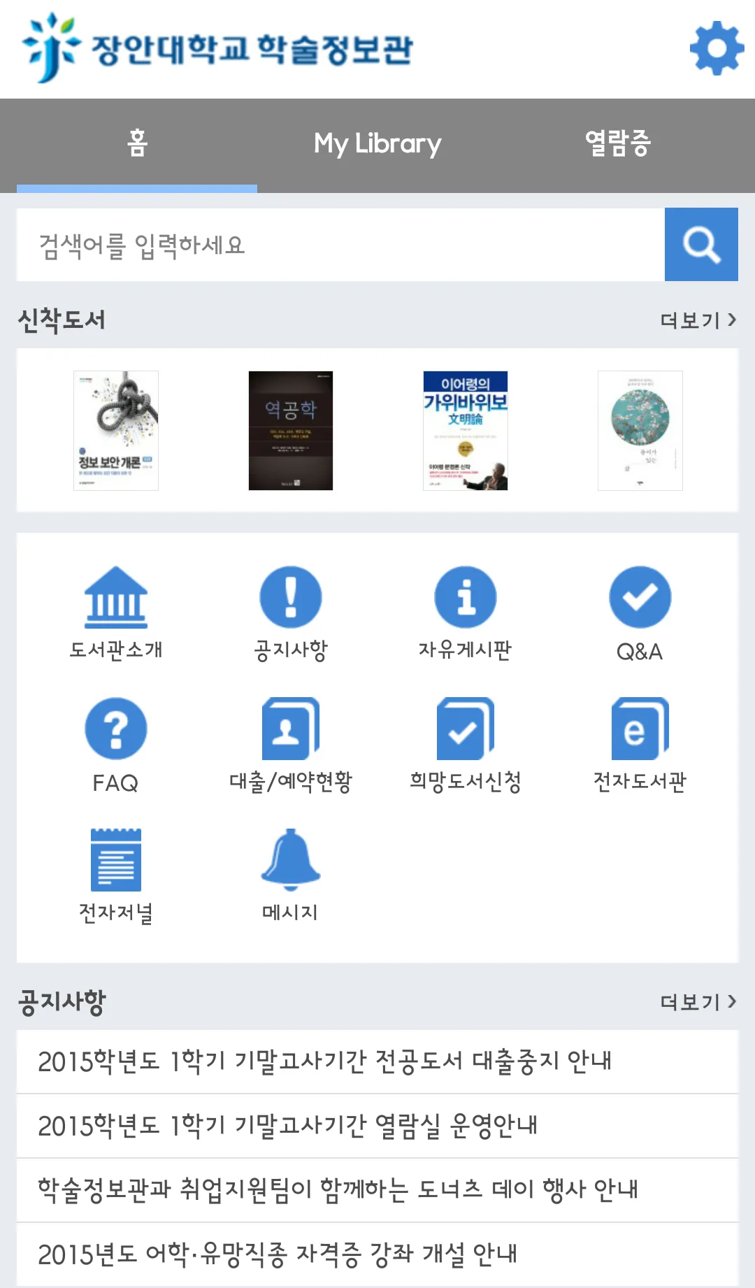 장안대학교 학술정보관 | Indus Appstore | Screenshot