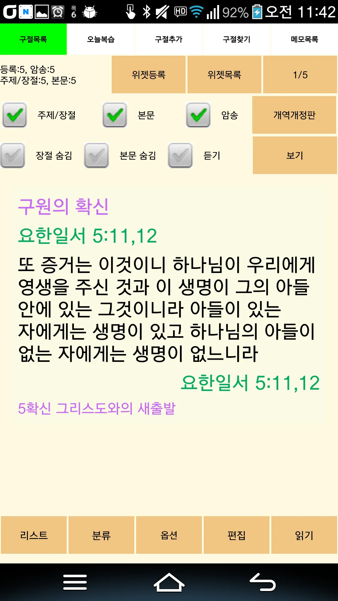 성경암송 | Indus Appstore | Screenshot