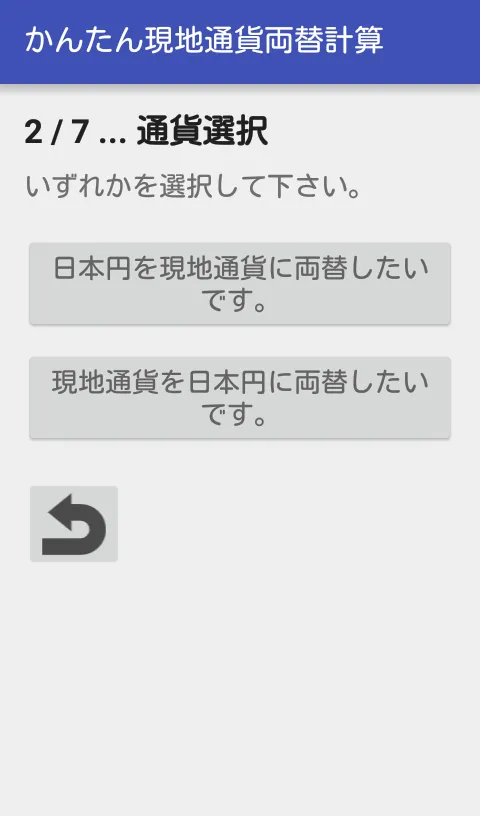 かんたん現地通貨両替計算 | Indus Appstore | Screenshot