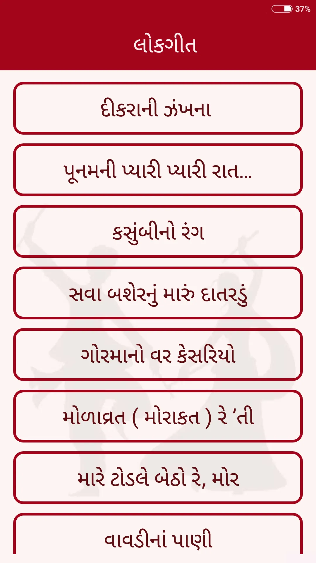 Gujarati Lokgeet | લોકગીત | Indus Appstore | Screenshot