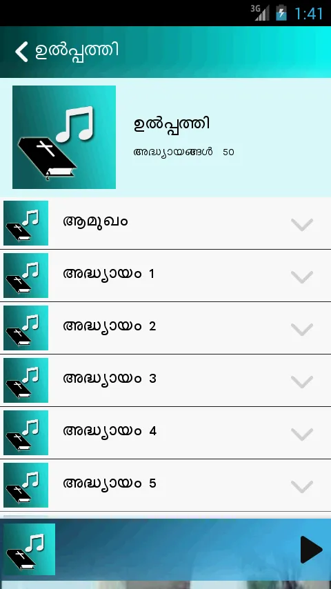 POC Audio Bible (Malayalam) | Indus Appstore | Screenshot